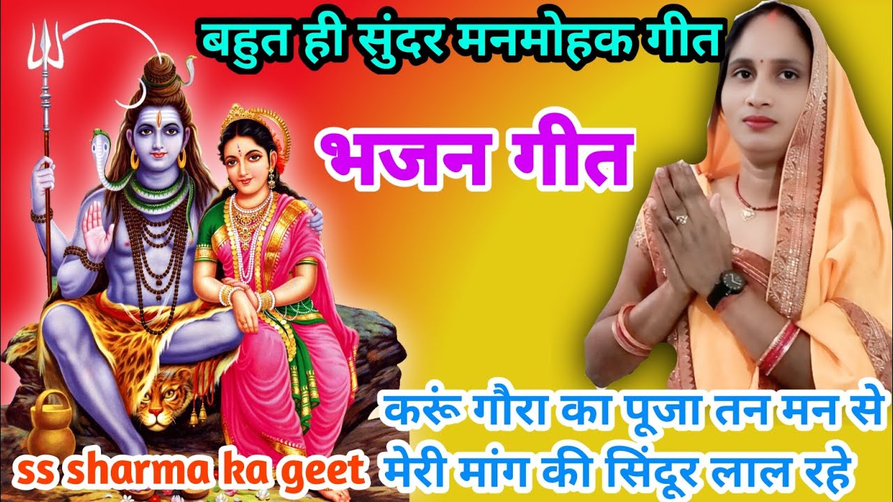 #viralvideo भजन गीत@ss sharma#करुण गौर का पूजा तन मन से