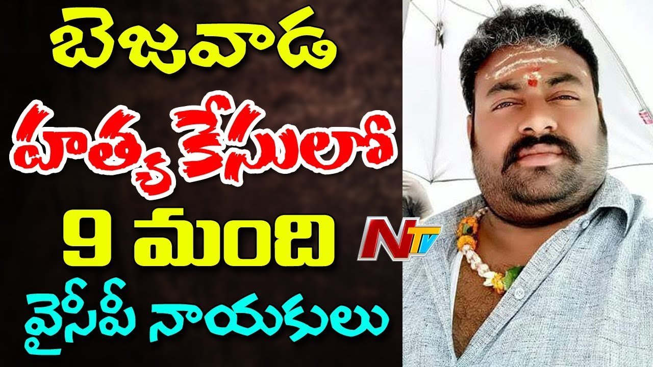 9 YCP Leaders Involved in Subbu Case || New Twist in Rowdy Sheeter Subbu Case ||  Vijayawada || NTV