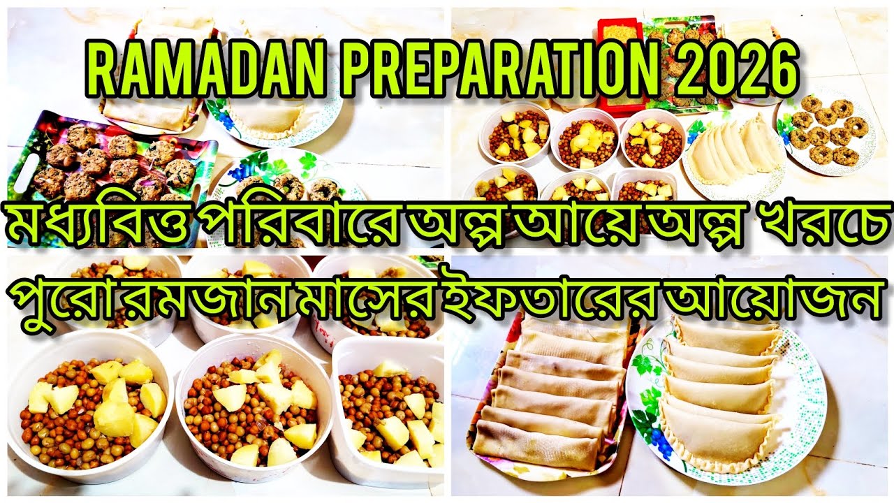 মধ্যবিত্ত পরিবারে অল্প আয়ে অল্প খরচে পুরো রোজার মাসের ইফতার আয়োজন। রমজানের প্রস্তুতি ২০২৬।।