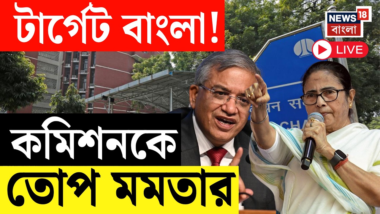 WB Assembly Election 2026 LIVE | Election Commissionকে ফের কড়া আক্রমণ Mamata Banerjee র
