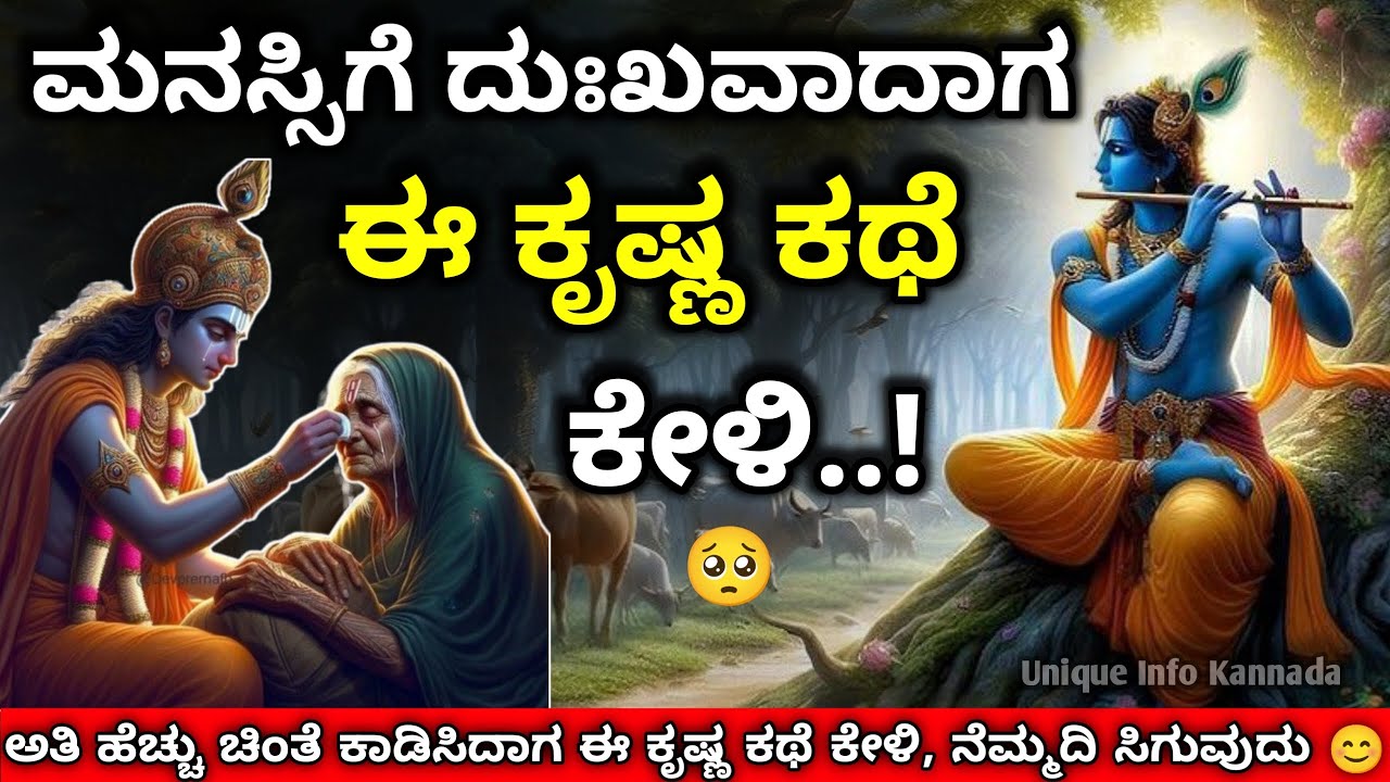 ಮನಸ್ಸಿಗೆ ನೋವಾಗಿದ್ದರೆ ಈ ಕೃಷ್ಣ ಕಥೆ ಕೇಳಿ| If You Are Feeling Sad, Listen To This Krishna Story #krishna