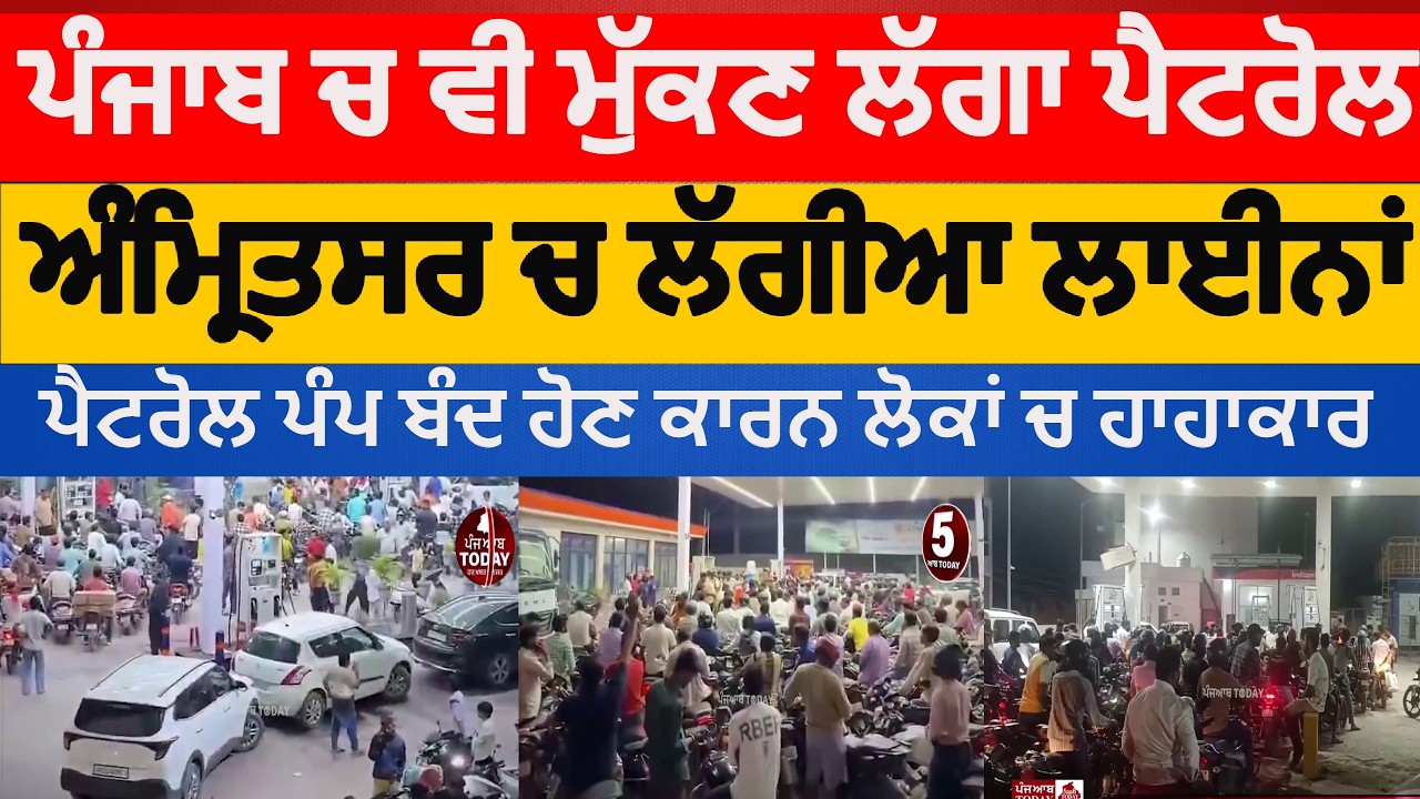 Petrol and Diesel Shortage In Punjab|Amritsar Petrol pump shut down| amritsar Queues at petrol pumps