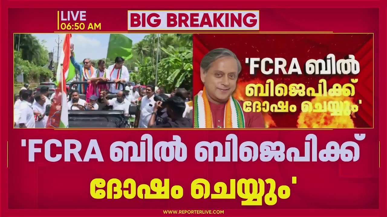 'FCRA ബില്&zwj; BJPക്ക് ദോഷം ചെയ്യും'; ശശി തരൂര്&zwj; റിപ്പോര്&zwj;ട്ടറിനോട് | Shashi Tharoor | REPORTER LIVE