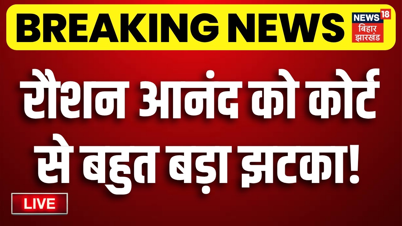 LIVE:  रोशन आनंद की जमानत याचिका हुई खारिज ! | Gyan Bindu | Raushan Anand | Khan Sir |Breaking News