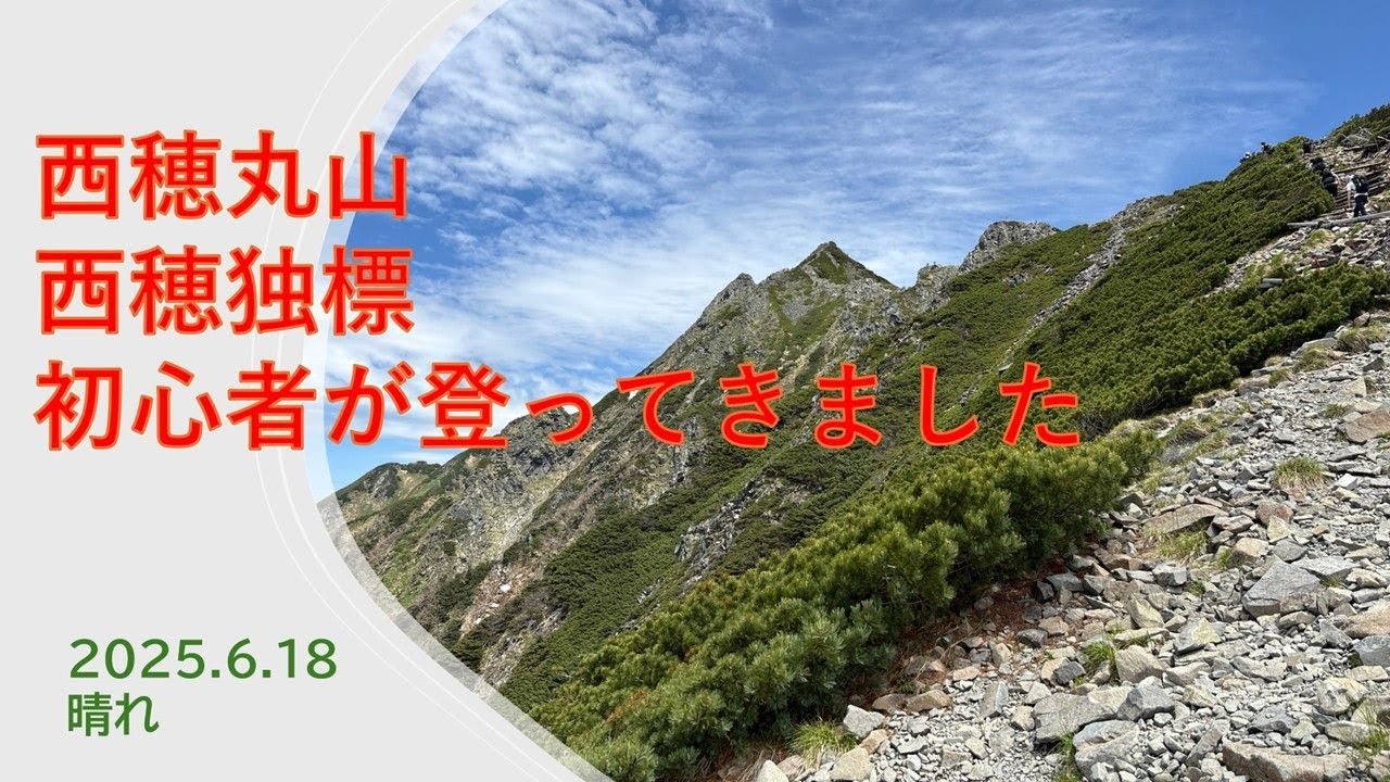 西穂丸山・西穂独標 初心者が登ってみました