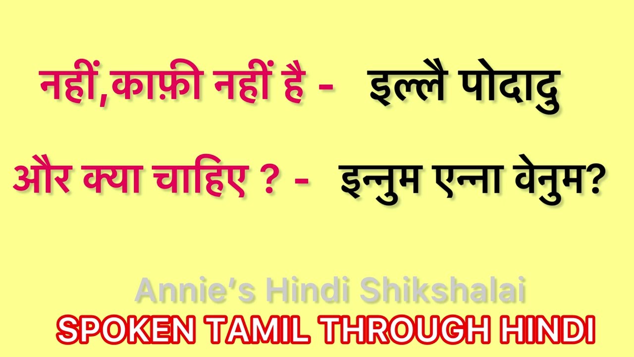 #DAILY USE बोलचाल तमिल वाक्यजैसे-काफ़ी, पर्याप्त हैयापर्याप्त नहींहैतमिलवाक्योंकोसीखिए#SPOKEN TAMIL 