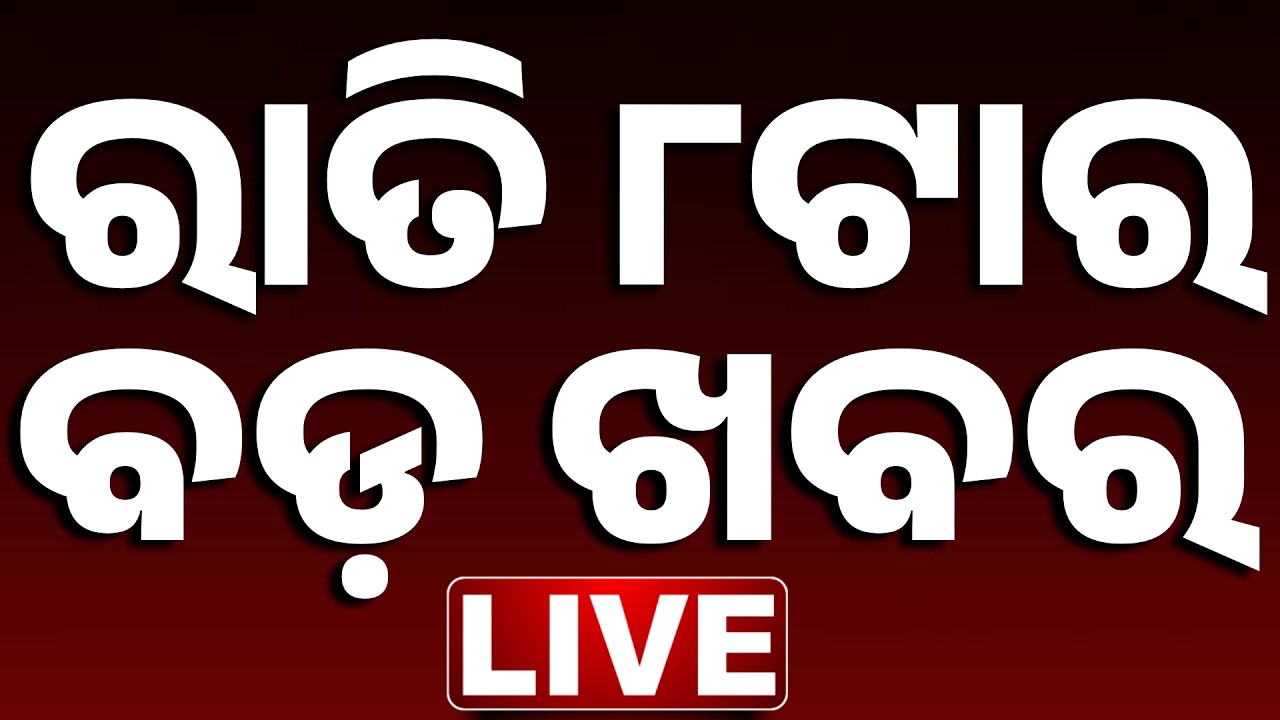 🔴 LIVE || ରାତି ୮ଟାର ବଡ଼ ଖବର || 8PM Bulletin || Odisha || Kanak News ||