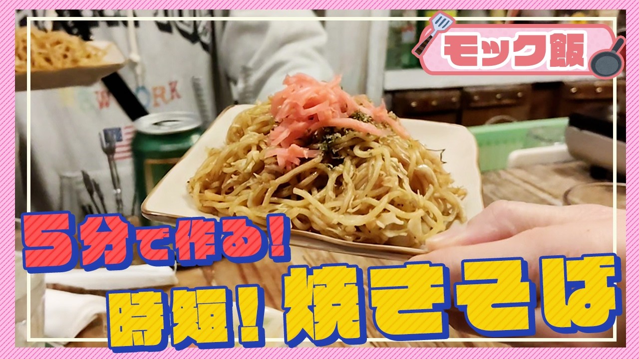 【モック飯】モックで作る 時短！簡単！焼きそば  食後は…セーラームーン!?