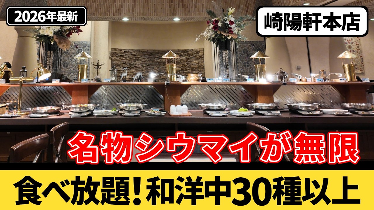 【食べ放題】シウマイの聖地『崎陽軒本店』のランチバイキングに行ってみた
