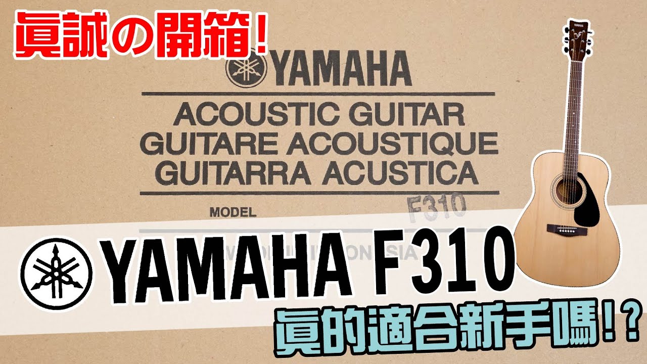 超真誠公道の開箱！Yamaha F310，真的適合當新手吉他嗎！？【Bai tone】
