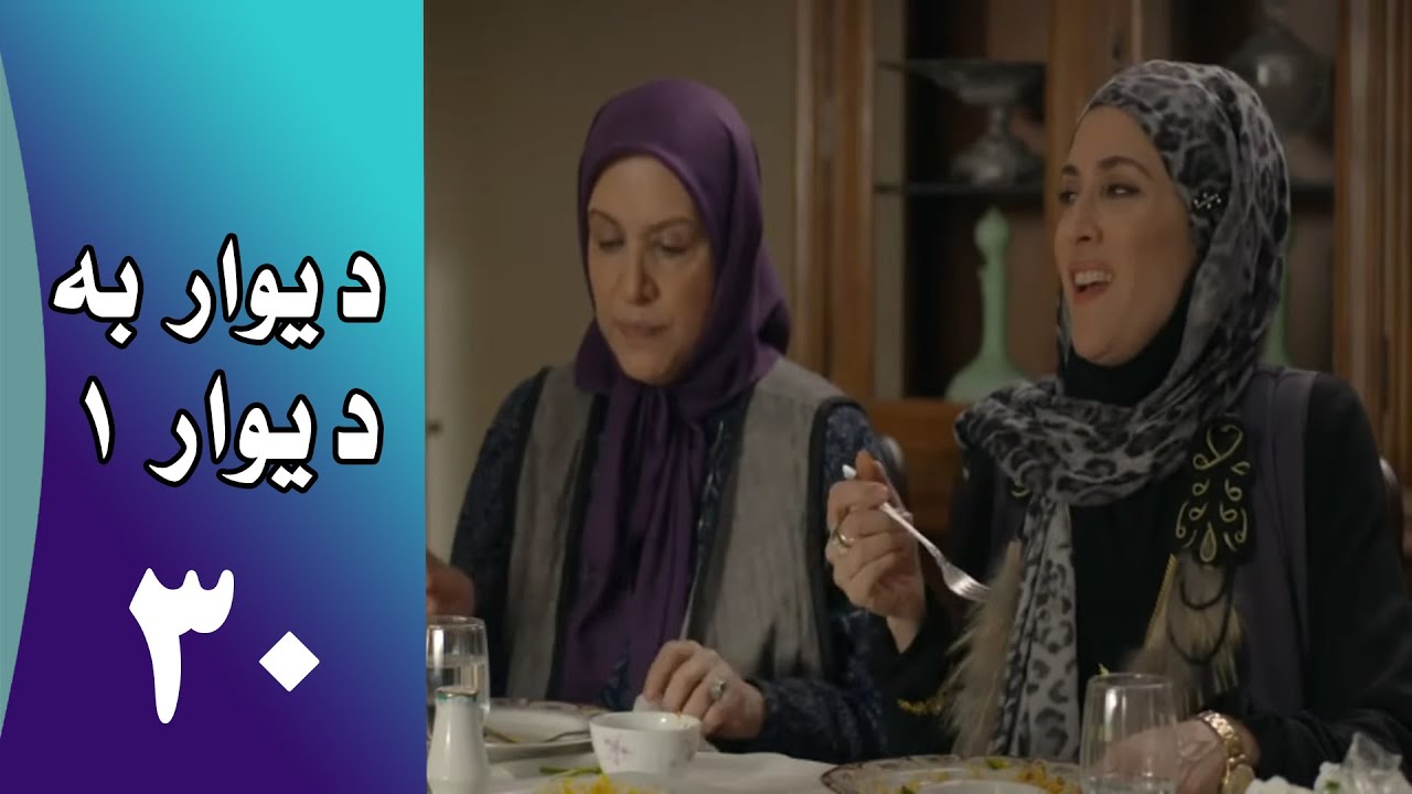 Serial Divar Be Divar 1 - Part 30 | سریال دیوار به دیوار 1 -  قسمت 30