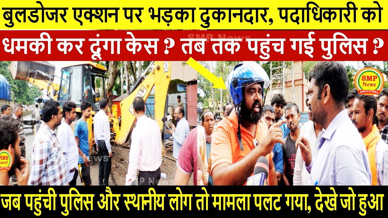 बुलडोजर एक्शन पर भड़का दुकानदार, पदाधिकारी को धमकी कर दूंगा केस ? तब तक पहुंच गई पुलिस