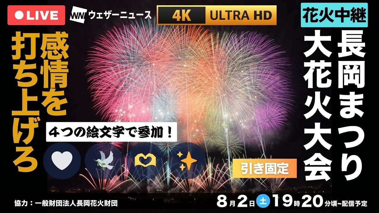 【4K高音質!花火中継!!】長岡花火2025 🎆 あなたの「感情の絵文字」で夜空（チャット欄）を彩ろう！🤍🕊️✨🫶｜【8月2日(土)】＜引き固定＞