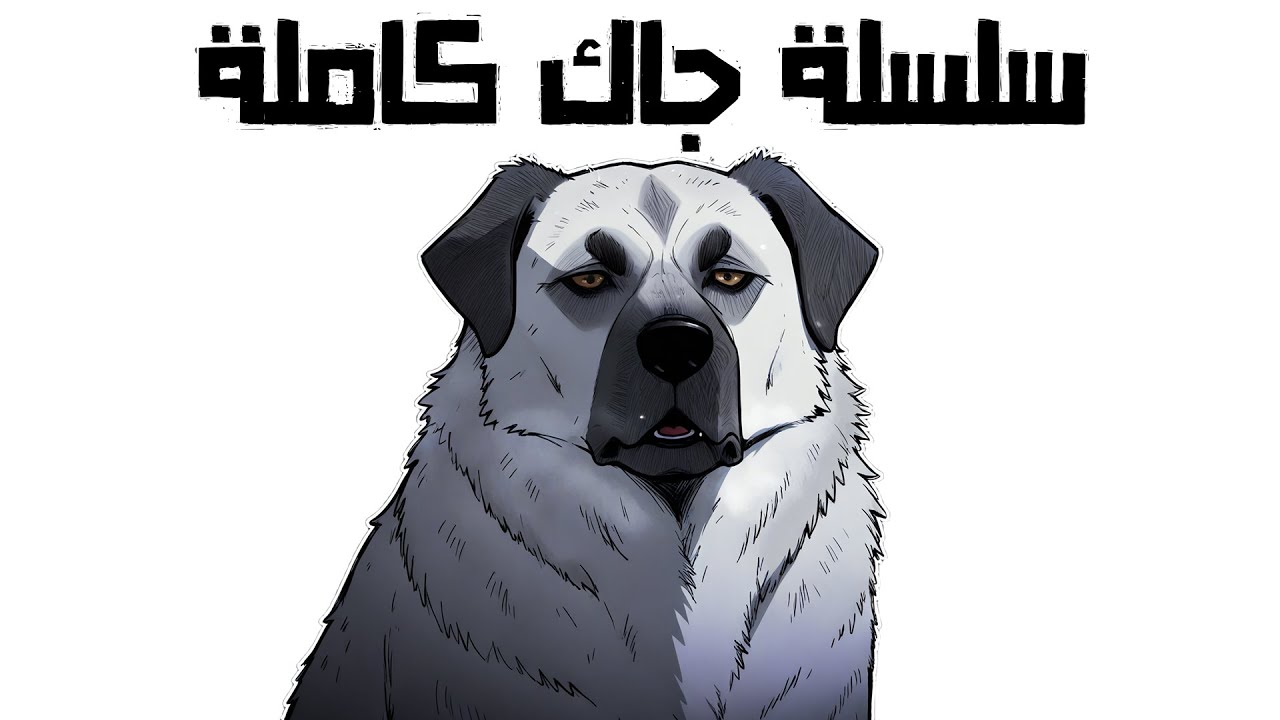 سلسلة جاك كاملة