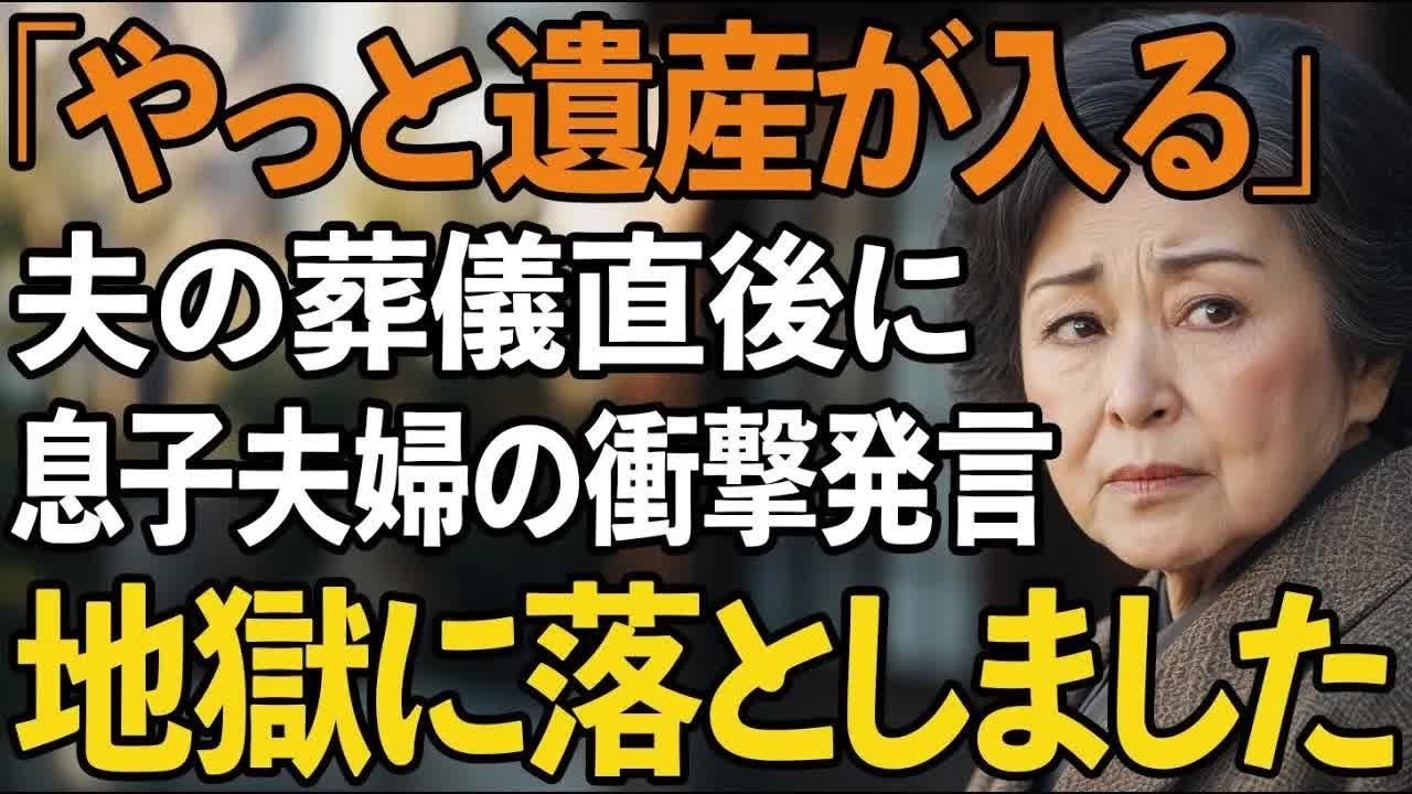 「ようやく遺産が手に入る」夫の葬儀直後に聞こえた息子夫婦の衝撃発言。金目当ての非常識な息子たちを地獄に落としました【60代以上の方へシニアライフ】