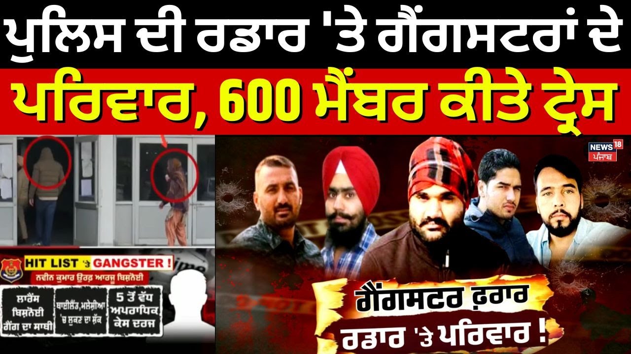 LIVE |Punjab Police Action on Gangsters |ਪੁਲਿਸ ਦੀ ਰਡਾਰ 'ਤੇ ਗੈਂਗਸਟਰਾਂ ਦੇ ਪਰਿਵਾਰ, 600 ਮੈਂਬਰ ਕੀਤੇ ਟ੍ਰੇਸ