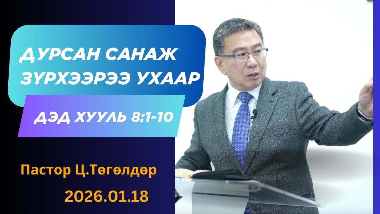 Номлол #59 Санан дурсаж зүрхээрээ ухаар (2026.01.18)