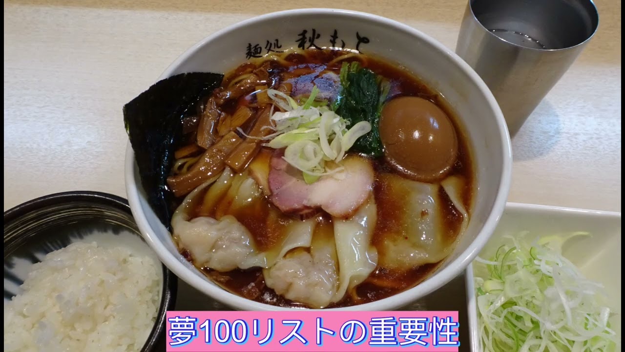 夢100リストの重要性