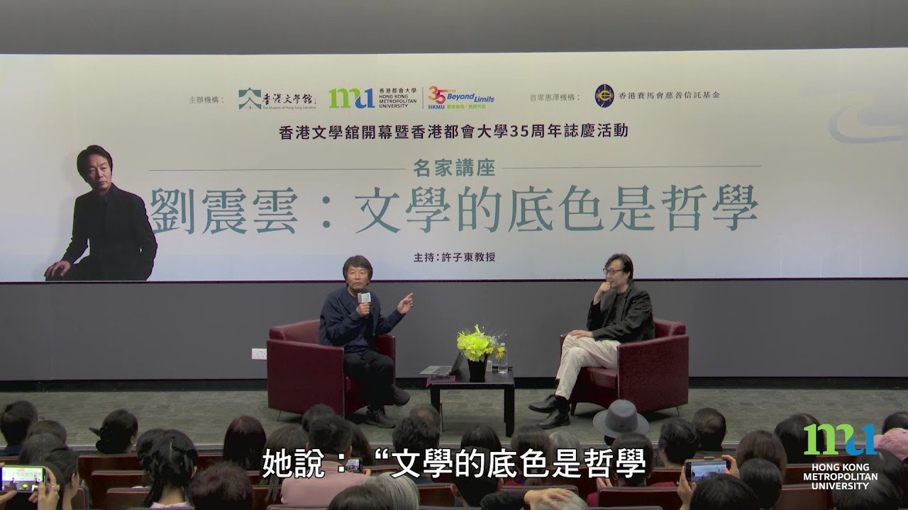 HKMU - 名家講座：文學的底色是哲學