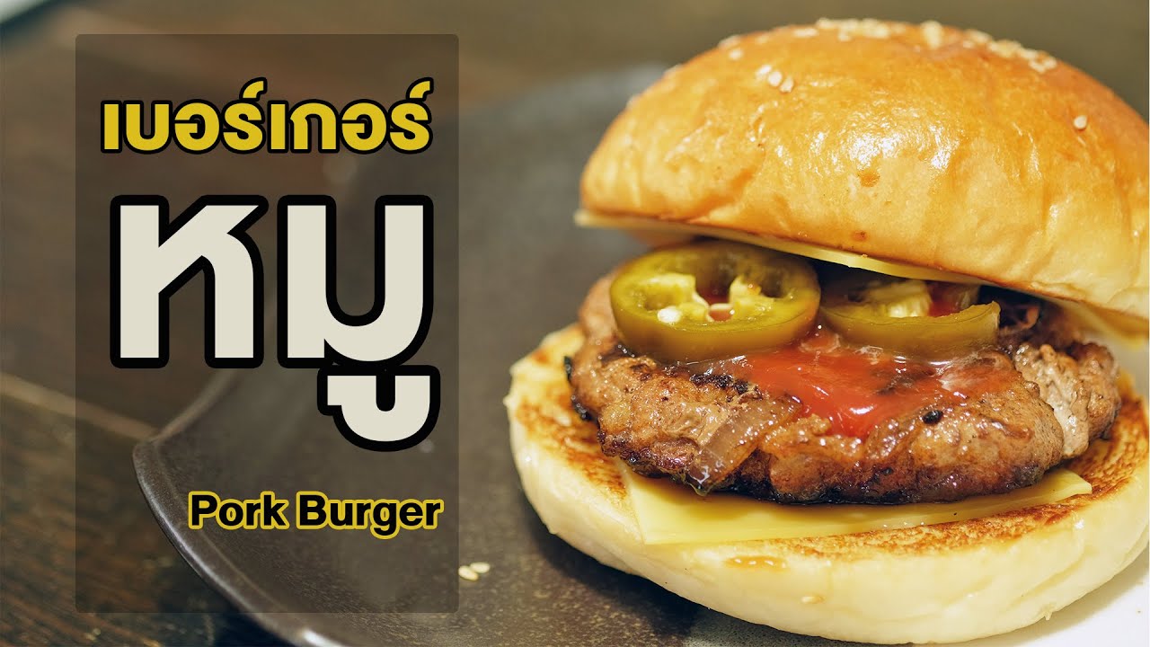 เบอร์เกอร์หมู พร้อมสูตรขนมปัง บันเบอร์เกอร์ แป้งนุ่ม หอมอร่อยมาก | How to Pork Burger and Burger Bun