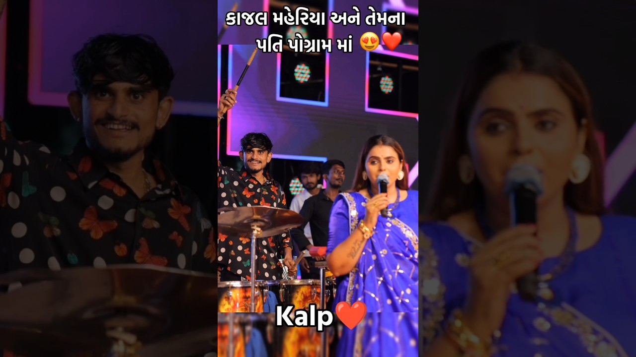 કાજલ મહેરિયા અને તેમના પતિ 😍❤️ #kajalmaheriya #ytshorts #shorts #youtubeshorts