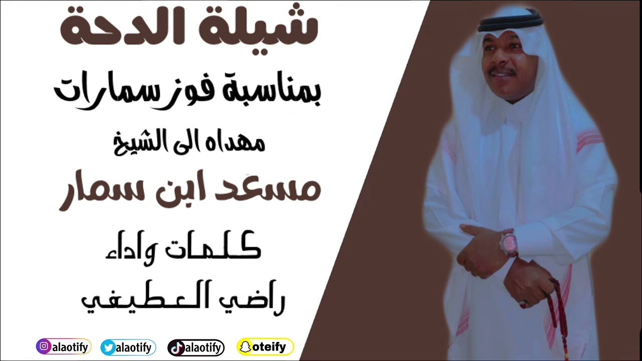 شيلة #الدحة || النسخة الاصلية مهداة إلى رجل الأعمال مسعد بن سمار كلمات وأداء راضي العطيفي