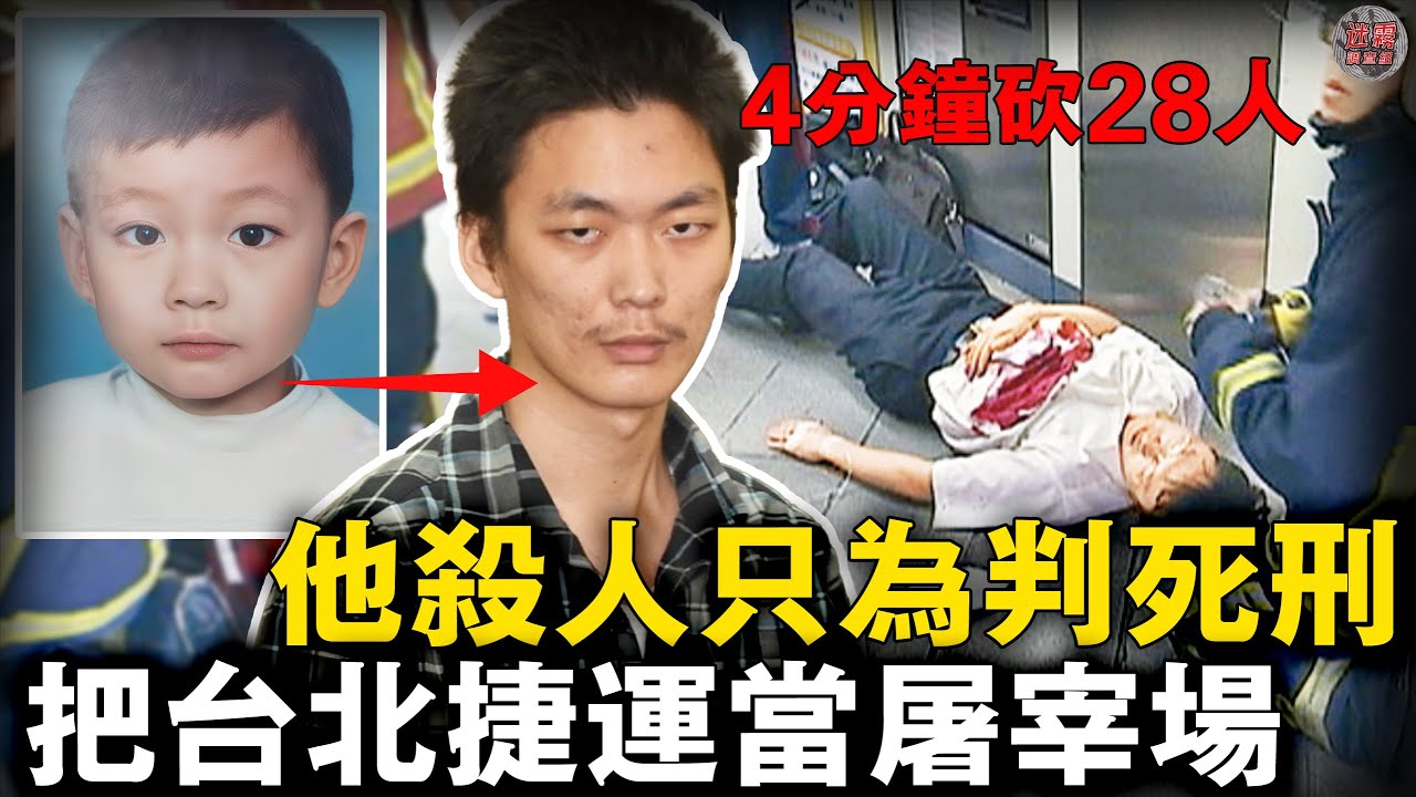 4分鐘28命！臺北捷運屠殺震驚全臺，鄭捷的驚人殺意從何而來？【迷霧調查組】台灣案件 案件解說 真實案件