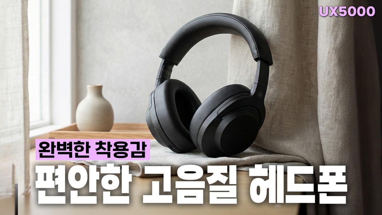 50만 원 언더 최강!? 수준이 다른 파이널(final) 신작 헤드폰 │ UX5000 리뷰