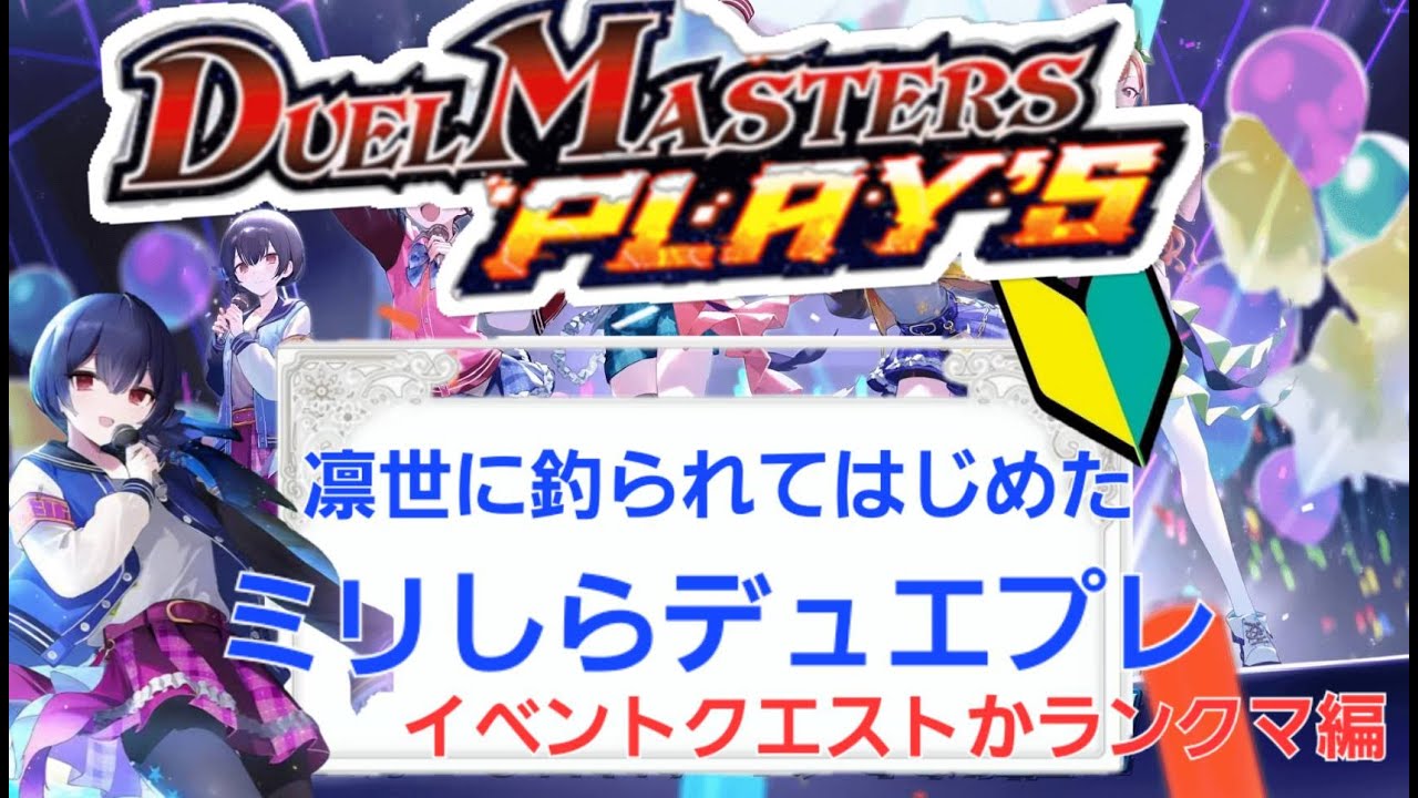【デュエプレ】凛世に釣られてはじめたミリしらデュエマ