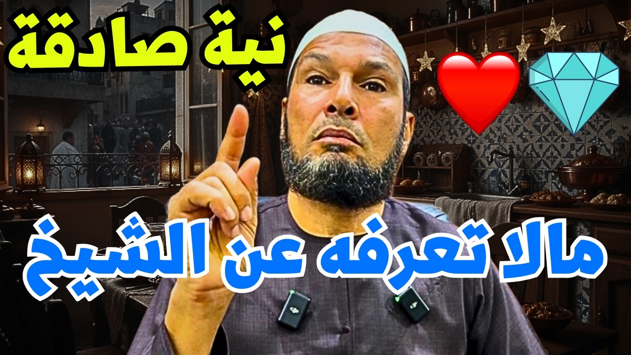 الشيخ طاهر ضروي | ما لا تعرفه عن الشيخ نية صادقة #النية #الشيخ_طاهر_ضروي