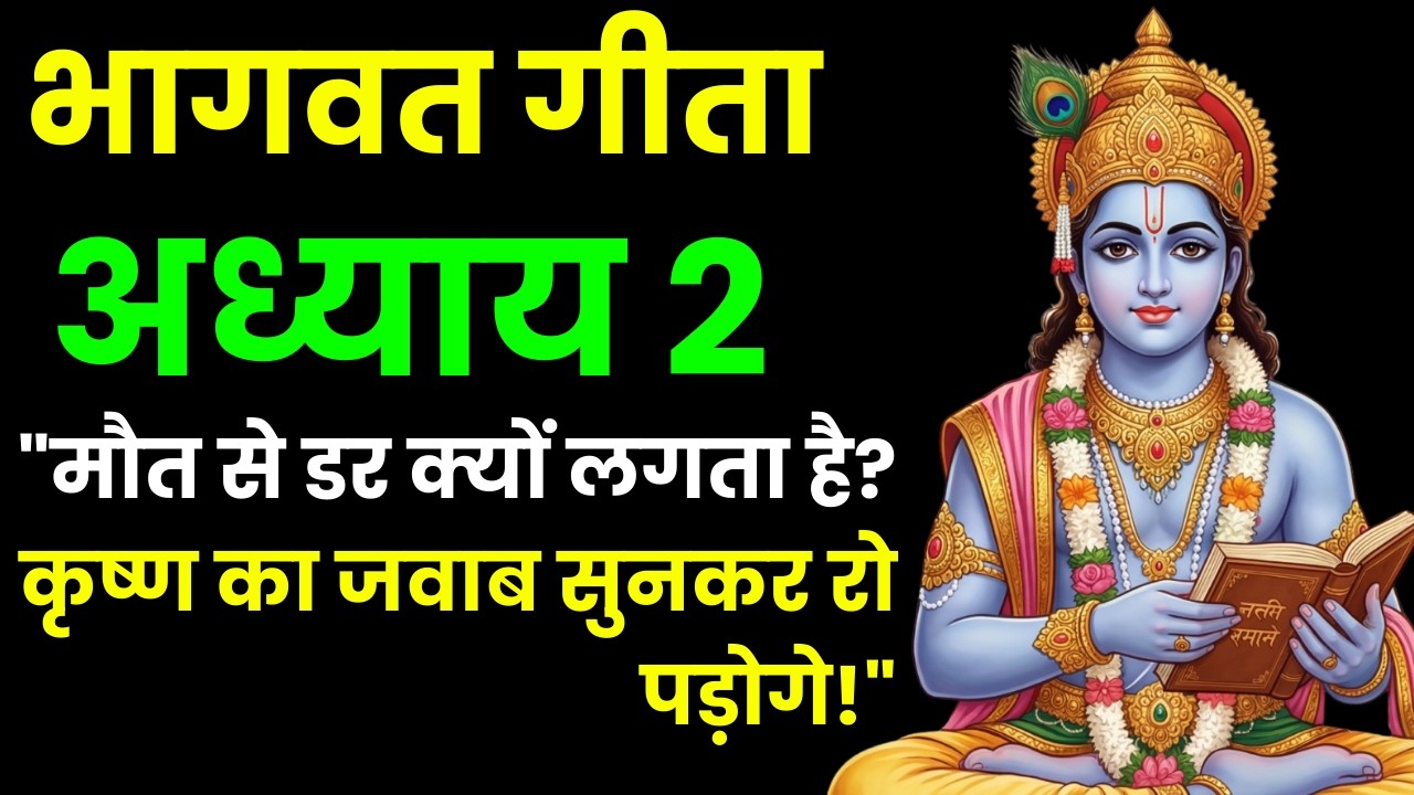 भगवद गीता अध्याय 2 | सांख्य योग | आत्मा का अमर सत्य | SHRIMAD BHAGWAT GEETA GYAN SHRI KRISHNA VAANΙ