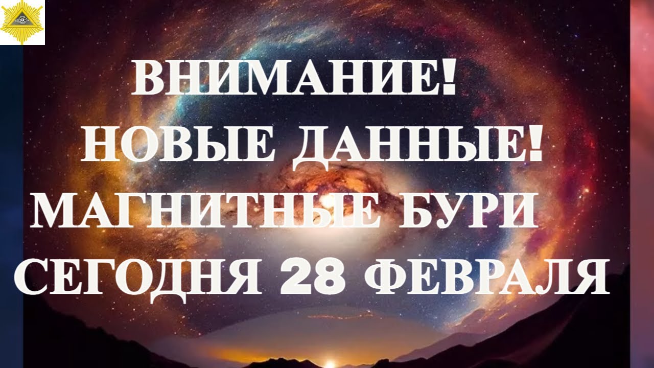 ВНИМАНИЕ! НОВЫЕ ДАННЫЕ!  МАГНИТНЫЕ БУРИ СЕГОДНЯ 28 ФЕВРАЛЯ 2026!