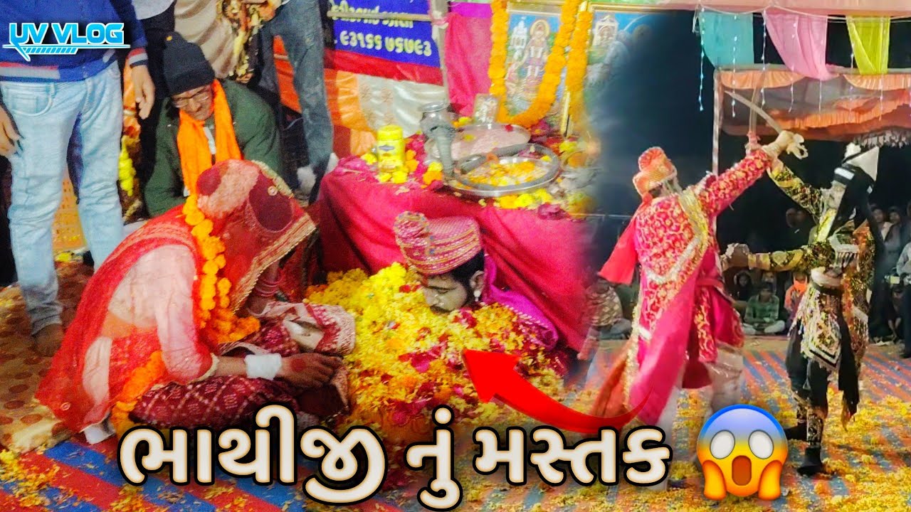 ભાથીજી નું જીવતું જાગતું મસ્તક? 😱 |  ભાથીજી મહારાજ નું આખ્યાન  l UV VLOG 