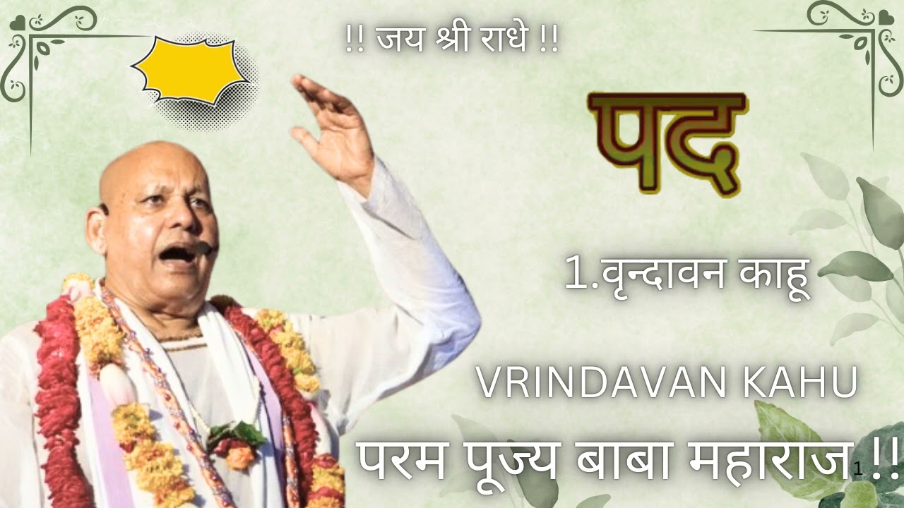 वृन्दावन काहू ll🌸#rasilibrajlado 