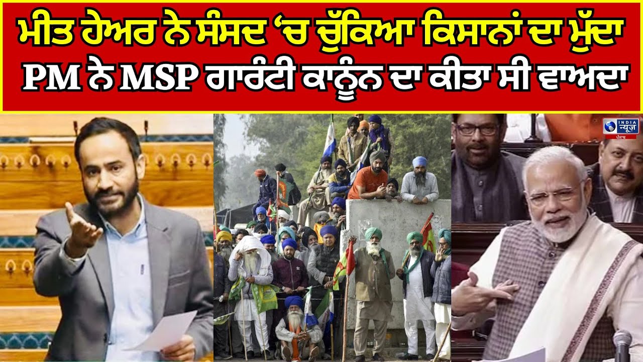 Meet Hayer | MSP | Kisan | Parliament | MP ਮੀਤ ਹੇਅਰ ਨੇ ਚੁੱਕਿਆ ਕਿਸਾਨਾਂ ਦਾ ਮੁੱਦਾ | India News Punjab