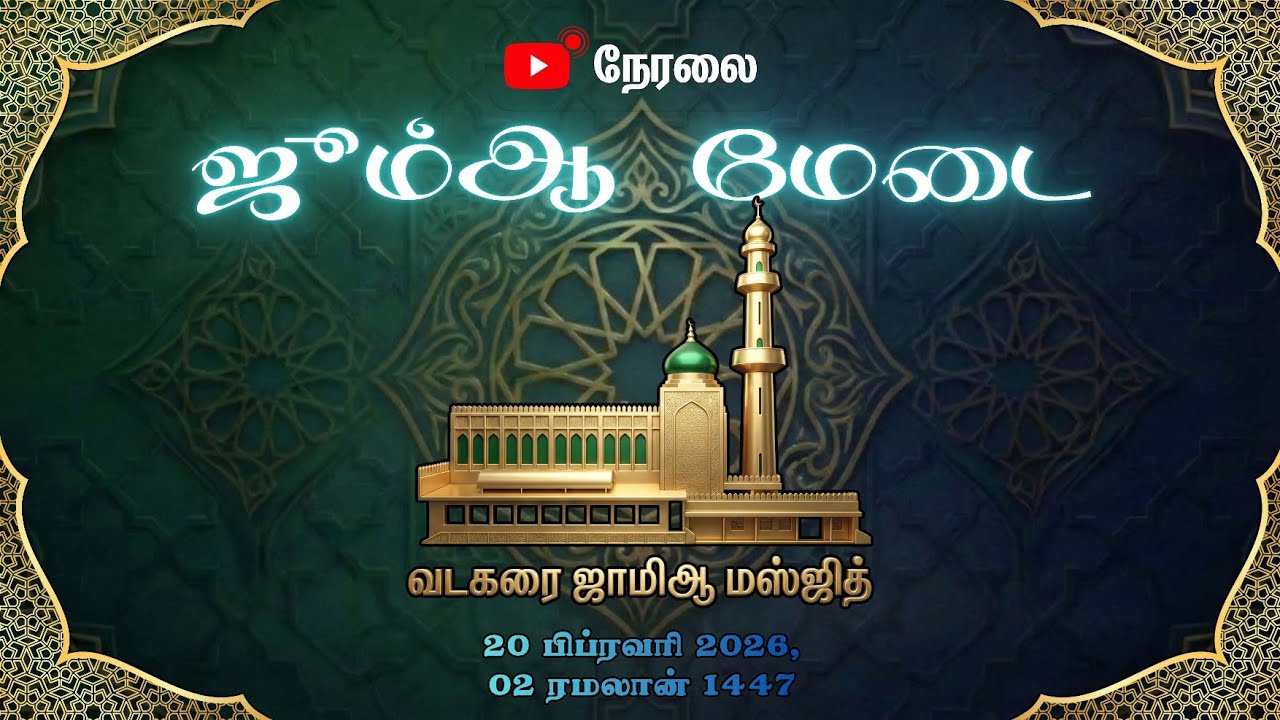 ஜூம்ஆ மேடை வடகரை - ஜாமிஆ மஸ்ஜித், 20 பிப்ரவரி 2026, 02 ரமலான் 1447