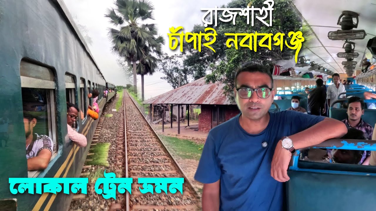 লোকাল ট্রেনে রাজশাহী হতে আমের রাজধানী চাঁপাই নবাবগঞ্জ ভ্রমন | Local Train Journey Rajshahi to Capai