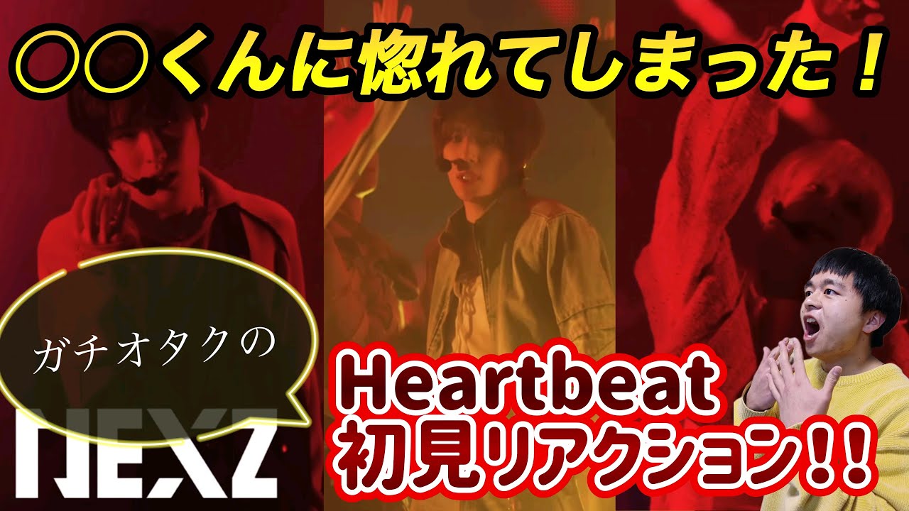 【NEXZ】○○くんに惚れてしまった！？【ガチオタクのHeartbeat初見リアクション】