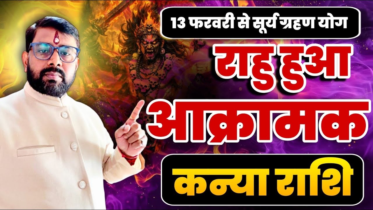 राहु हुआ आक्रामक | कन्या (Kanya) Virgo राशि जानिए ग्रहण योग का क्या परिणाम मिलेगा 
