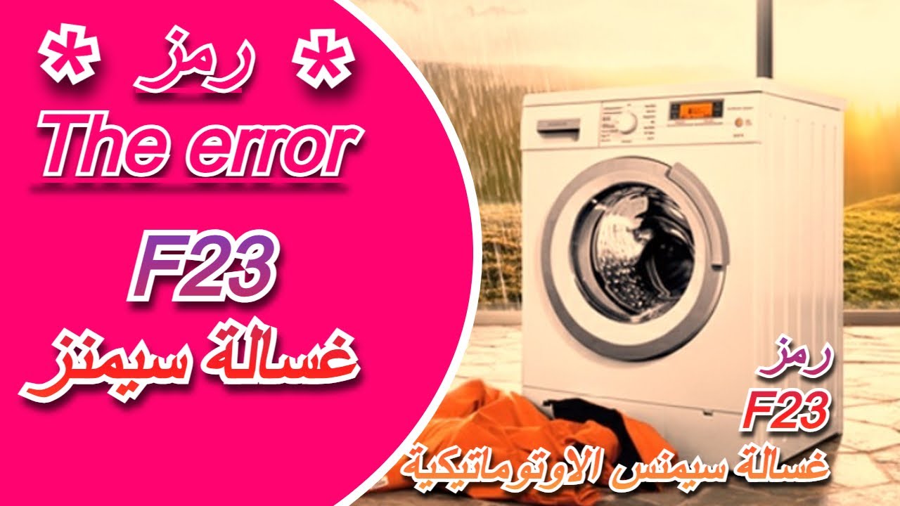 رمز F23 غسالة سيمنز الاوتوماتيكية وطريقة العلاج || كود F23 غسالة سيمنز