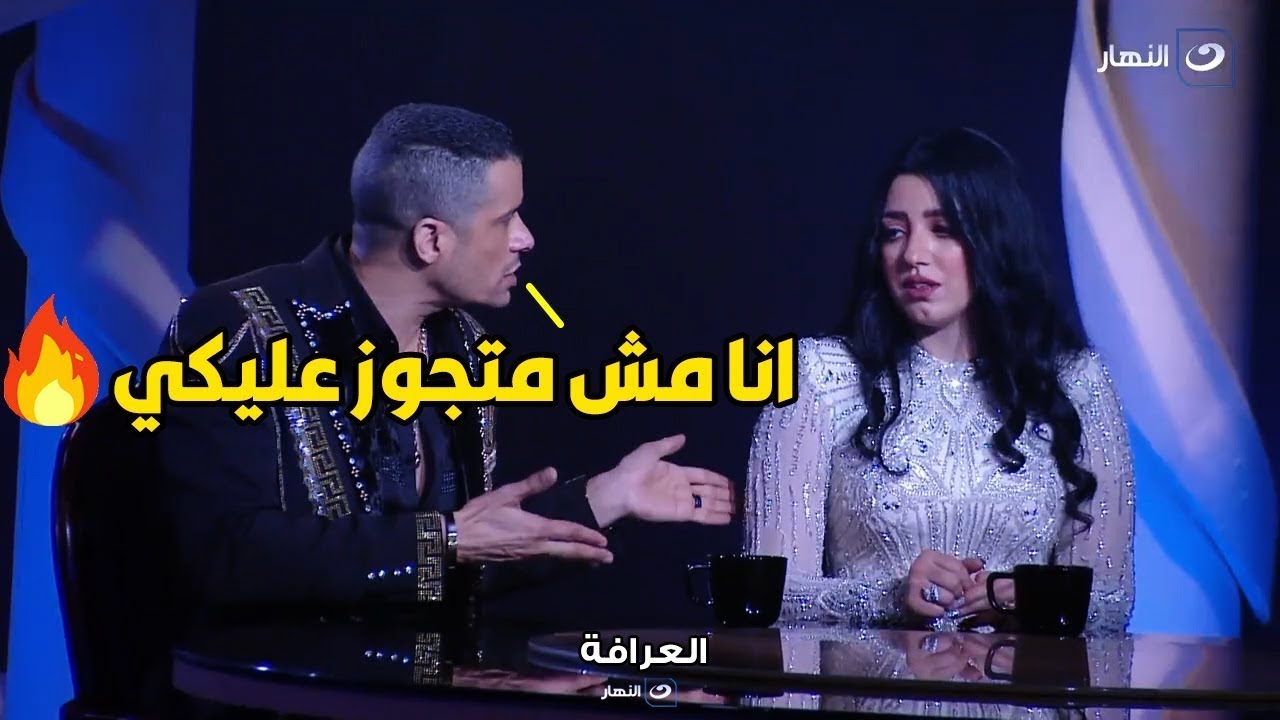 خناقة حسن شاكوش ومراته كاملة على الهواء في برنامج العرافة