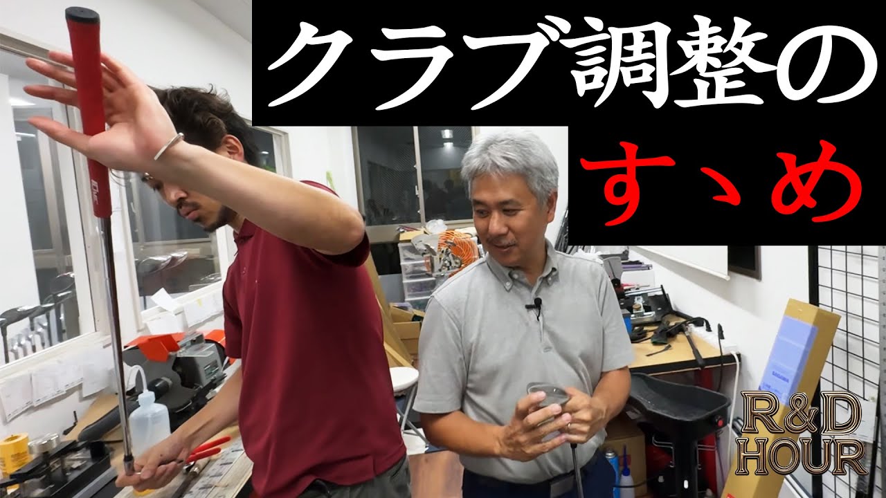 クラブ調整のすゝめ　【R&D HOURゴルフトーク】Part.06