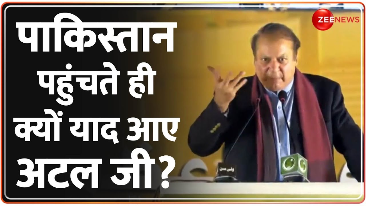 Nawaz Sharif Returned Pakistan: जैसे ही पाकिस्तान पहुंचे नवाज..शरीफ को याद आ गए अटल जी | India
