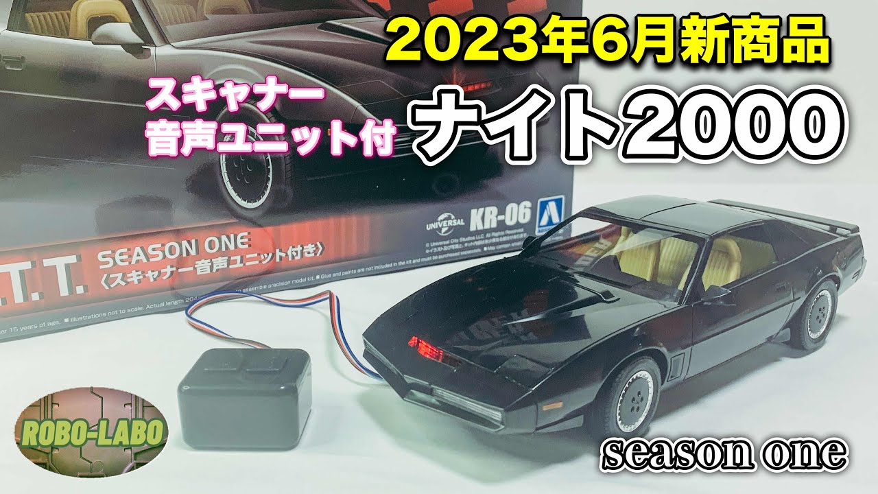 光る！鳴る！1/24『ナイト2000  K.I.T.T.』スキャナー音声ユニット付きプラモデル /  KNIGHT RIDER