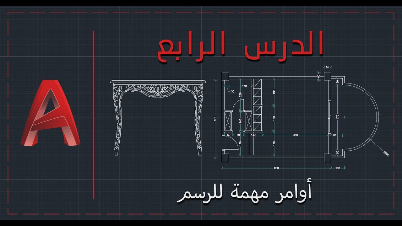 الأوتوكاد المعماري والمدني | الدرس الرابع | اختصارات لتسهيل الرسم 3
