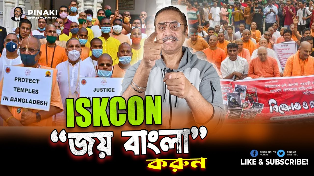 ইসকনকে জয় বাংলা করুন ( ISKCON ) Pinaki Bhattacharya || The Untold