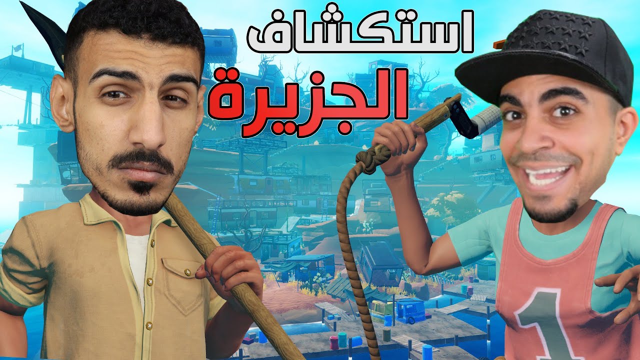 رافت: وصلت الى جزيرة مهجورة عملاقة   | RAFT