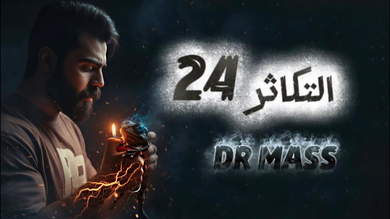 التكاثر 2026 || المحاضرة الرابعة و العشرون || احياء السادس الاعدادي الدكتور ماس 