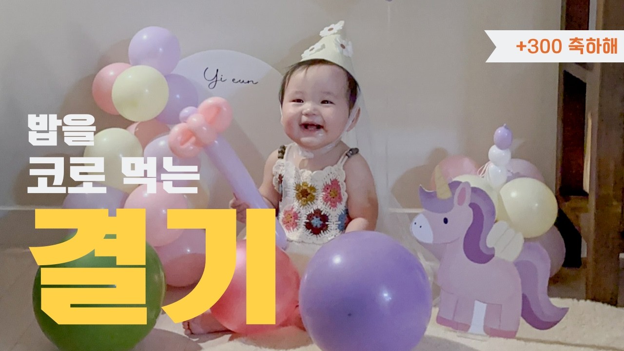 결혼기념일 이거맞아? / 300일 아기 축하해! / 기어가기 시작!