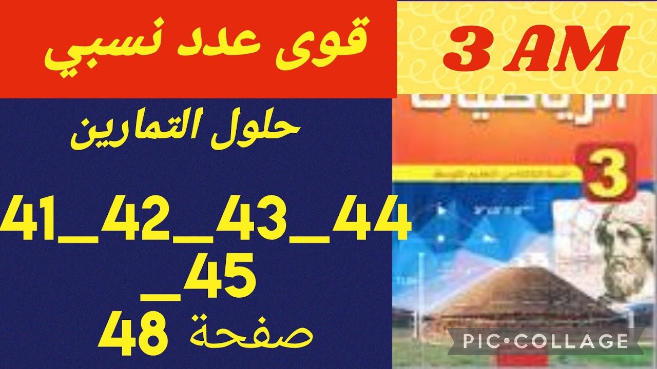 رياضيات سنة ثالثة متوسط🌹حلول التمارين 41/42/43/44/45 صفحة 48 من الكتاب المدرسي 🌹